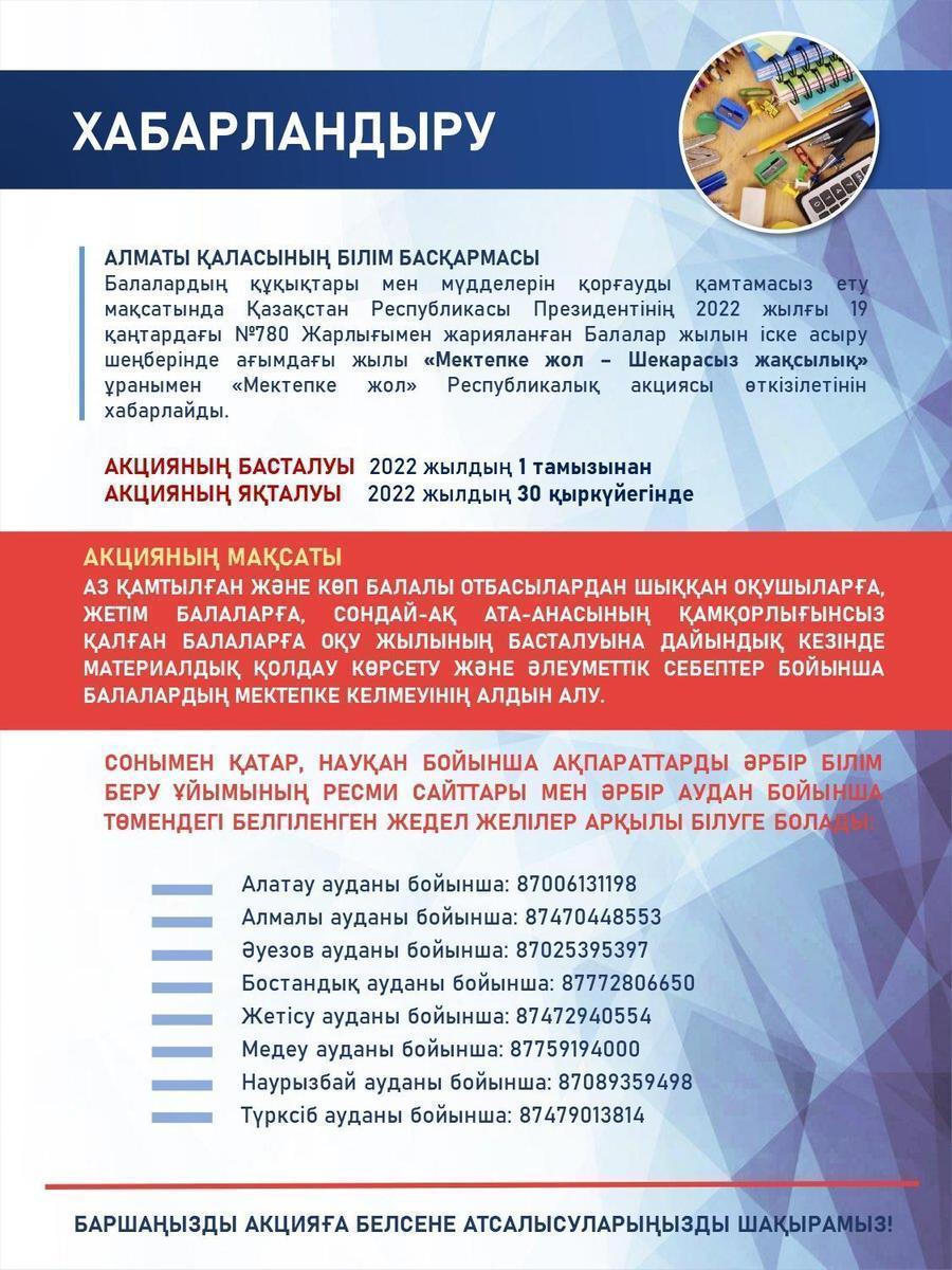 "Мектепке жол-Шекарасыз жақсылық" акциясы басталды