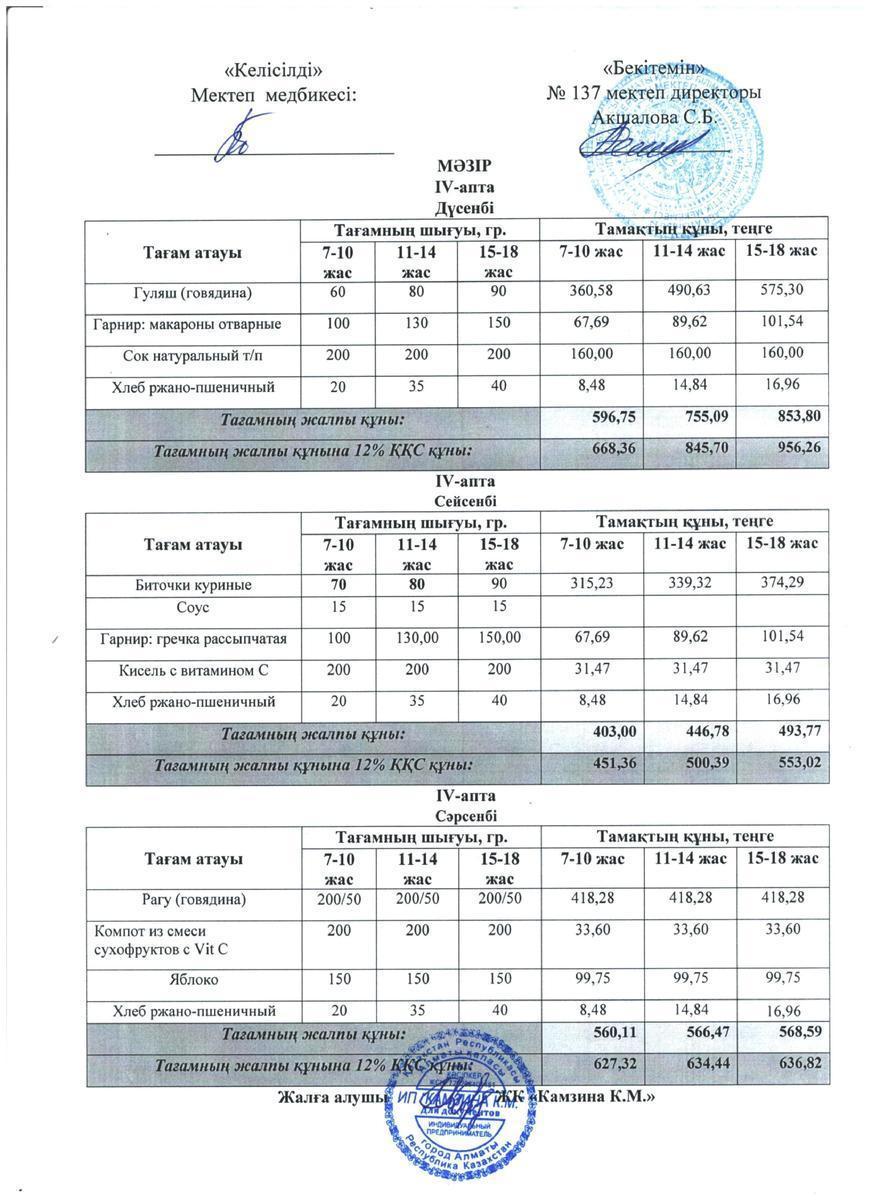 Асхана Мәзірі 2022-2023 оқу жылы жаңа 1 апта