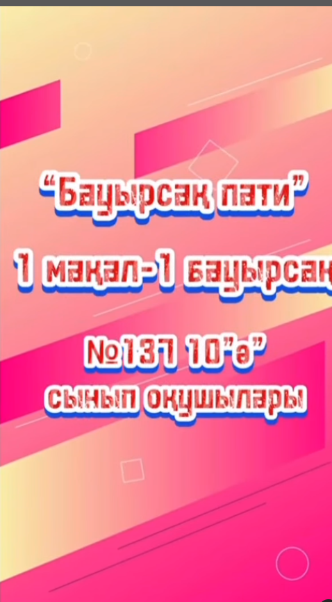 М.Жұмабаев атындағы №137 жбб мектебінде 10 «Ә» сыныбының ұйымдастыруымен «Дос болайық бәріміз» атты аясында «Бір мақал- бір бауырсақ» мақалдың ізін жалғастыр тақырыбында шара өткізілді. Мақсаты: ұлттық дәстүрімізді,достығымызды нығайтуға,көтеріңкі кө