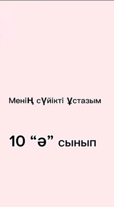 М.Жұмабаев атындағы 137 ЖББ мектептің 10 Ә сыныбының ұйымдастыруымен “Менің сүйікті ұстазым” атты айдары өткізілді!