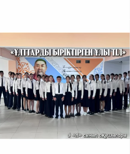 Жас жеткіншектердің бойына халқының қадір-қасиетін сіңіріп, өз ана тілін жетік меңгеріп, ұшқыр да өткір сөйлеуге арналған «Ұлттарды біріктірген-Ұлы тіл» атты күнімізде оқушылар 3 тілде мақал-мәтелді жалғастырып, сұрақтарға жауап беріп, кішігірім сыйл