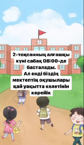 ІІ тоқсанның алғашқы күні мектебіміздің оқушыларының көзімен 👍.Осындай форматтағы видеолар салып тұрайық па? Ия Жоқ