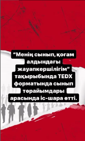 “Менің сынып, қоғам алдындағы жауапкершілігім” тақырыбында TEDX форматында сынып төрайымдары арасында іс-шара өтті.