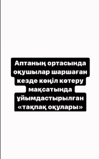 Аптаның ортасында оқушыларымыздың көңіл-күйін көтеру мақсатында қазақ әдебиетіндегі танымал шығармаларды әртүрлі эмоцияларда оқып көрді. Оқушыларымыздың актерлік шеберліктеріне баға бере кетіңіздер