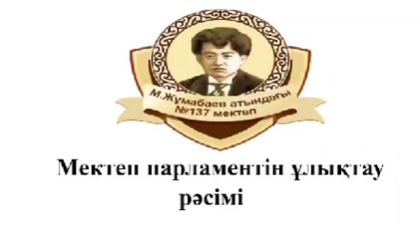 МЕКТЕП ПАРЛАМЕНТІ-2️⃣0️⃣2️⃣4️⃣🇰🇿 💫Мағжан Жұмабаев атындағы №137 жалпы біліп беретін мектепте 7 қараша күні өзін-өзі басқару ұйымының парламентін ұлықтау рәсімі өтті. 9-10 сыныптар арасынан 18 үміткер өз бағдарламаларын ұсынып, бақ сынаған болатын.