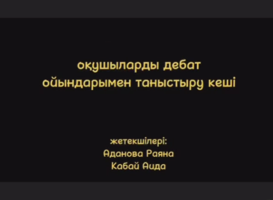 М.Жұмабаев атындағы #137ЖББ мектепте, мектеп парламентінің министрлері Кабай Аида, Аданова Раяна дебат клубына байланысты мектеп оқушыларына түсіндірме жұмыстарын жүргізіп, пікір алмасты