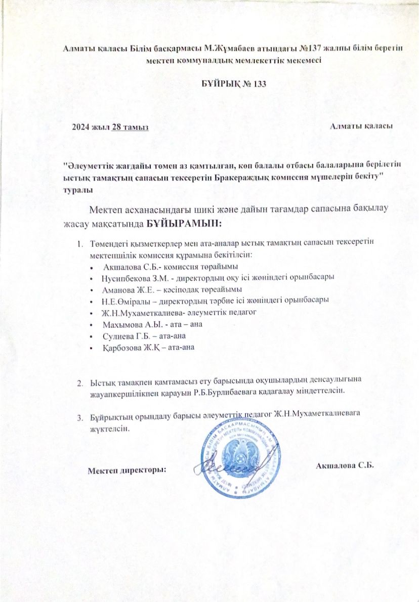 Бракераждық комиссия мүшелерін бекіту туралы 2024 жылғы 28 тамыздағы № 133 бұйрық