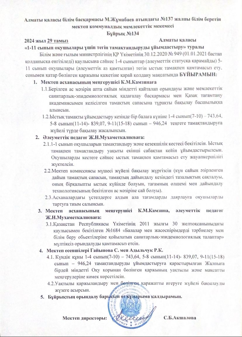 1-11 сынып оқушылары үшін тегін тамақтандыруды ұйымдастыру туралы 2024 жылғы 29 тамыздағы № 134 бұйрық