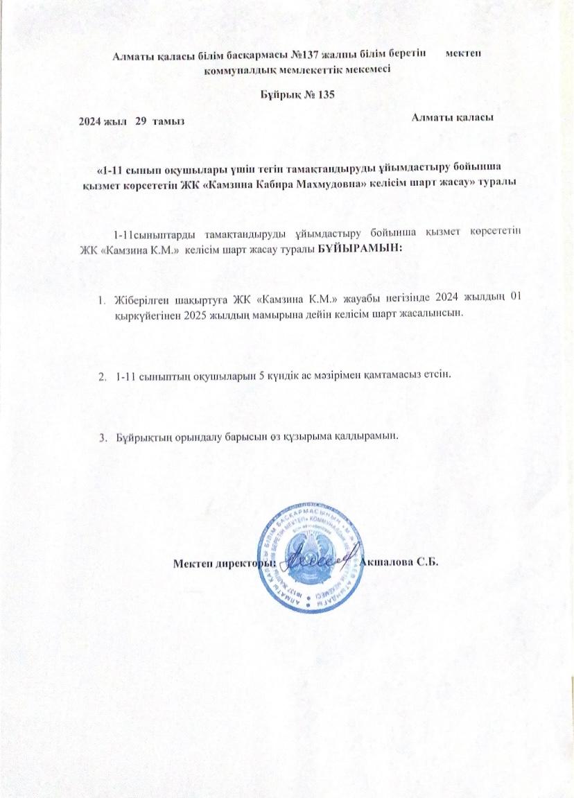 Жалға алушымен келісім шарт жасау туралы 2024 жылғы 29 тамыздағы №135 бұйрық