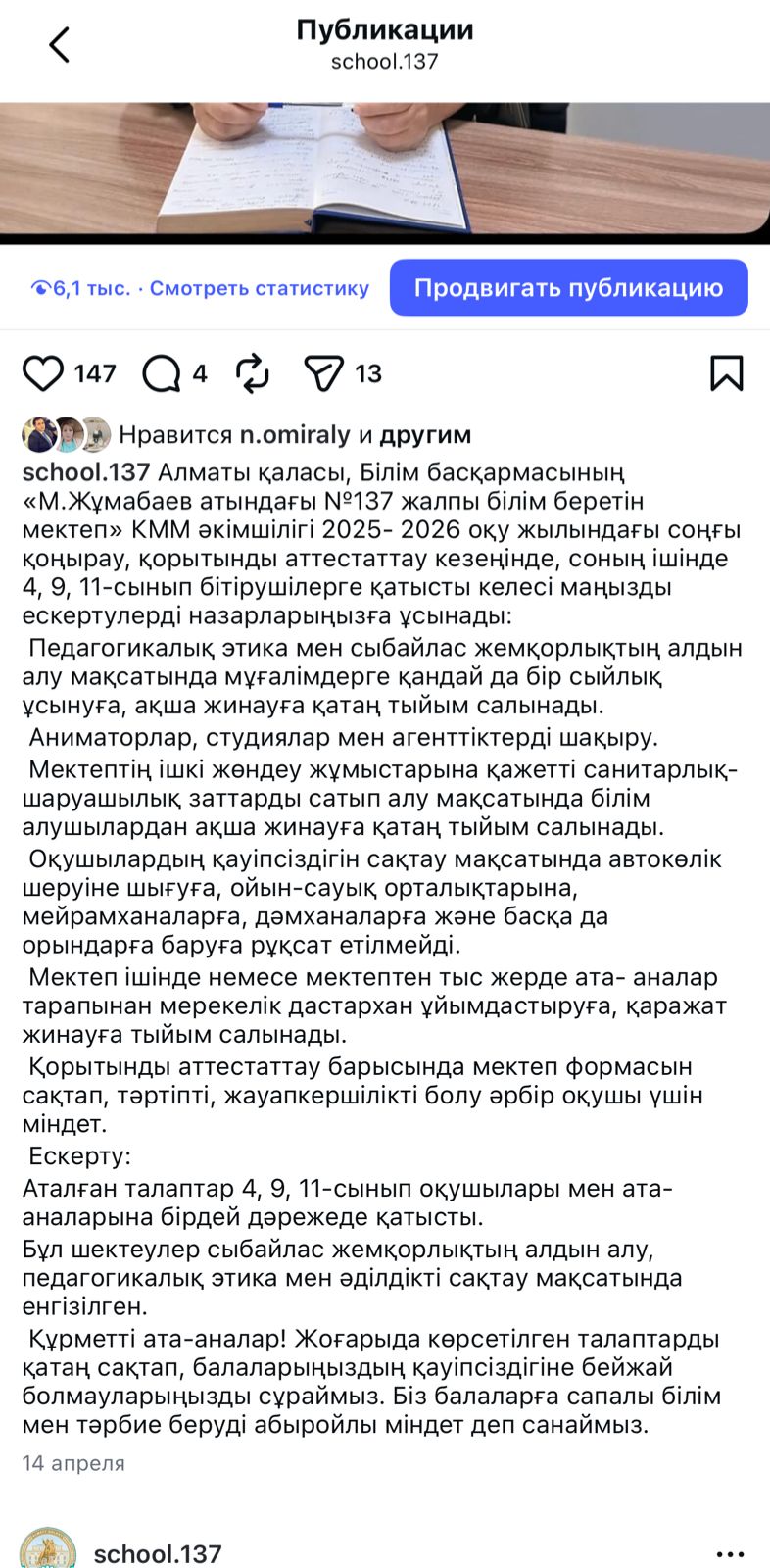 Алматы қаласы Білім басқармасы "М.Жұмабаев атындағы №"137 жалпы  білім беретін мектеп КММ әкімшілігі 2025-2026 оқу жылындағы  соңғы қоңырау қорытынды  аттестаттау